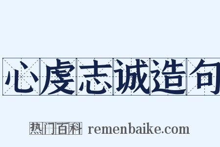 心虔志诚造句是什么意思的图片